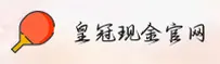 皇冠现金官方网站